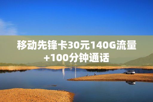 移动先锋卡30元140G流量+100分钟通话