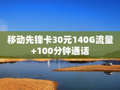 移动先锋卡30元140G流量+100分钟通话