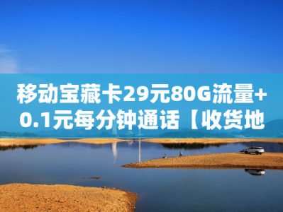 移动天下卡 29元135G全国流量+0.1元通话【收货地就是归属地】